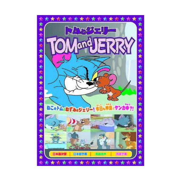 【特典CL付】新品 トムとジェリー 花火はすごいぞ （DVD） AAS-010