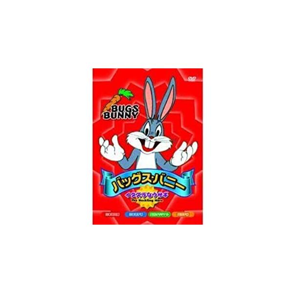 【特典CL付】新品 バッグス・バニー〜イタズラなウサギ 全8話収録／アニメ （DVD） AAS-103