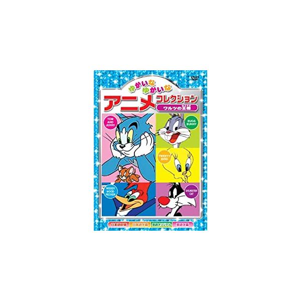 【特典CL付】新品 ゆかいなゆかいな アニメコレクション〜ワルツの王様〜 （DVD） AAS-201