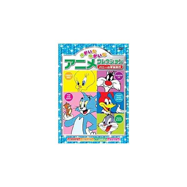 【特典CL付】新品 ゆかいなゆかいな アニメコレクション〜バニーの宇宙旅行〜 （DVD） AAS-204
