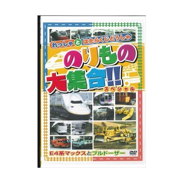 のりもの大集合 スペシャル〜E4系マックスとブルドーザー （DVD） ABX-202
