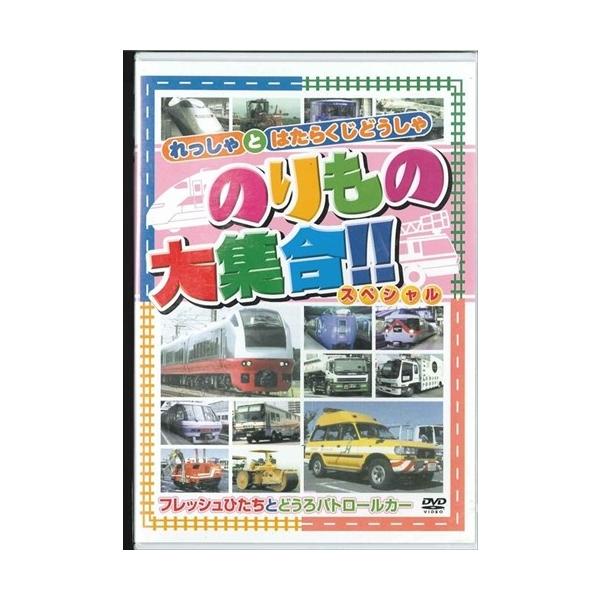 のりもの大集合 スペシャル〜フレッシュひたちとどうろパトロールカー （DVD） ABX-203