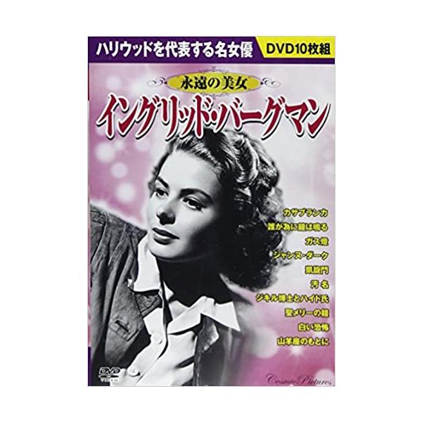 【おまけCL付】新品 永遠の美女 『イングリッド・バーグマン』 / カサブランカ 誰が為に鐘は鳴る ガス燈 他 DVD10枚組 ACC-021