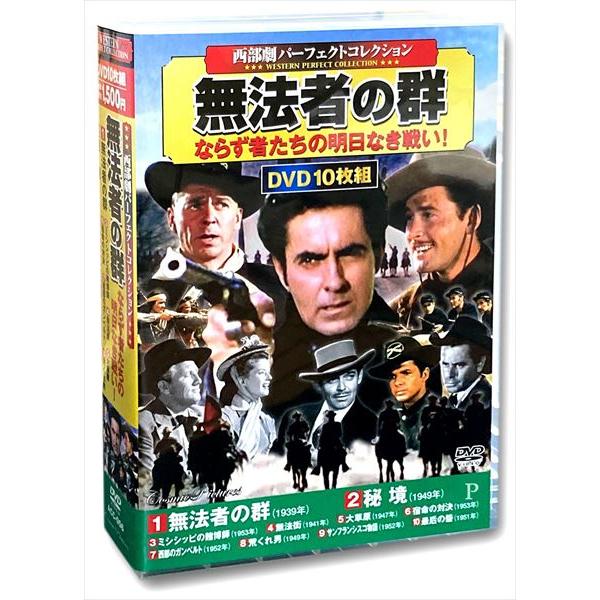 ★最安値に挑戦中！迅速配送！★※商品により本社倉庫、第二倉庫、メーカー在庫に分かれます。納期遅れる場合もございます。西部劇 パーフェクトコレクション　10枚組DVDです！※ 作品はすべて日本語字幕入りです。※ クラシック作品のため、一部画像...