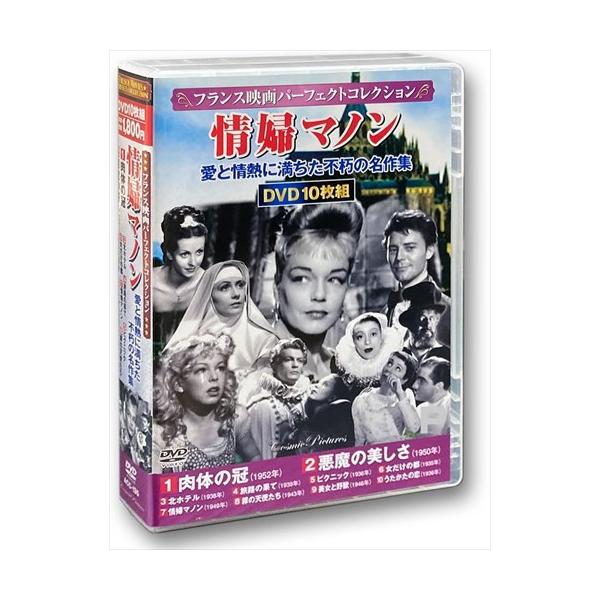 フランス映画パーフェクトコレクション 情婦マノン DVD10枚組 (DVD) ACC-135-CM