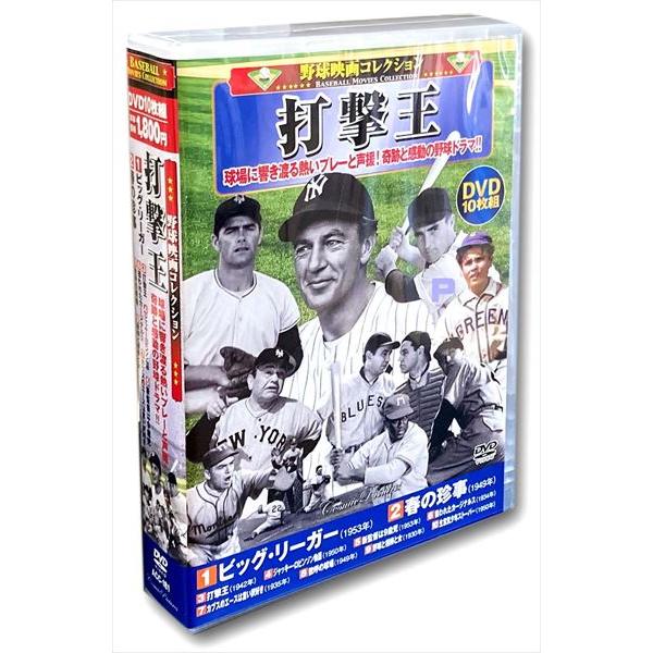 【特典CL付】新品 野球映画コレクション 打撃王 / (10枚組DVD) ACC-181-CM