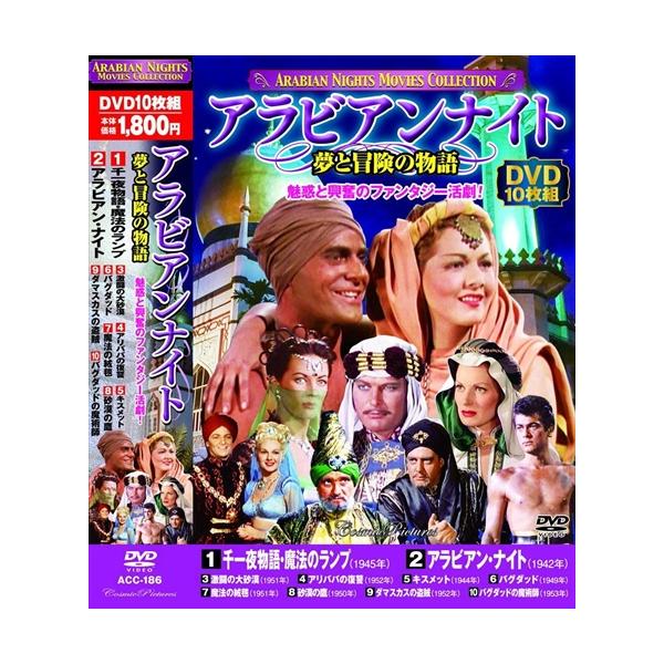 【おまけCL付】新品 アラビアンナイト 夢と冒険の物語 10枚組 (DVD) ACC-186-CM