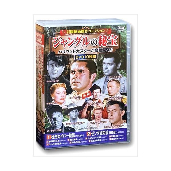 冒険映画 コレクション ジャングルの秘宝 DVD10枚組