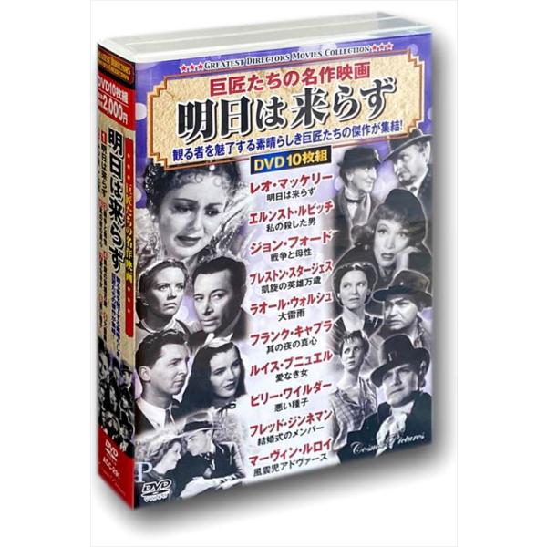 特典CL付】新品 巨匠たちの 名作映画 明日は来らず / (10枚組DVD) ACC