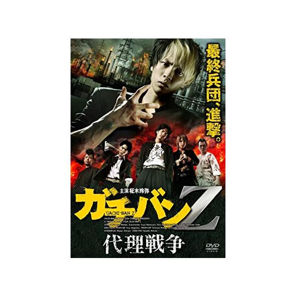 【特典CL付】新品 ガチバンZ 代理戦争 / 柾木玲弥、鈴之介、やべきょうすけ (DVD) ADM-5081S-AMDC