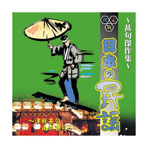 ★最安値に挑戦中！迅速配送！★歌詞付お国自慢の郷土民謡が勢揃い。＜仕様＞CD＜収録予定曲＞1.津軽甚句（青森）2.南部甚句（岩手）3.沢内甚句（岩手）4.秋田甚句（秋田）5.小野田甚句（宮城）6.塩釜甚句（宮城）7.石投甚句（宮城）8.文字...