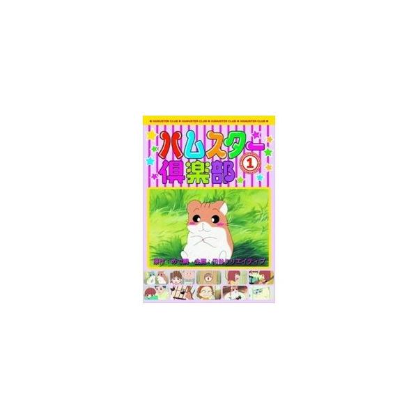 【おまけCL付】新品 ハムスター倶楽部 1 ドリーム・スカイ AJX-101 （DVD）