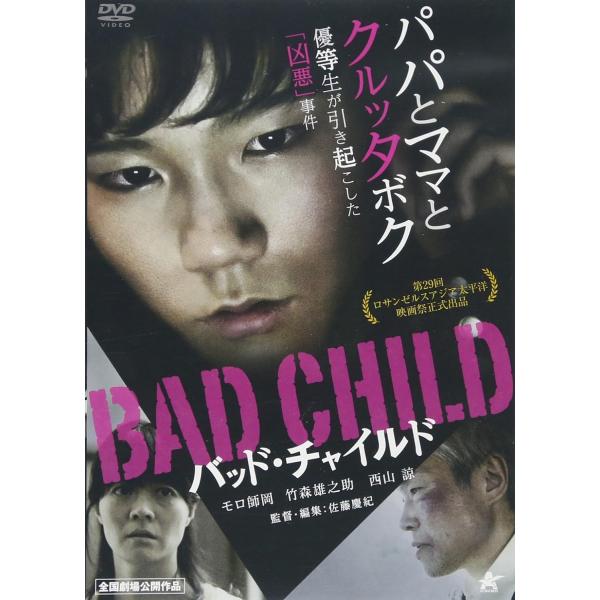 新品 BAD CHILD バッド・チャイルド / モロ師岡、竹森雄之助 (DVD) ALBSD-2094-PALB