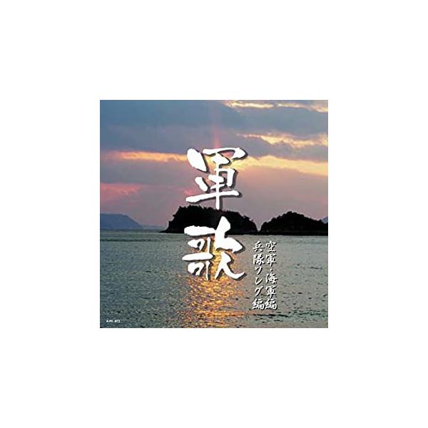 決定版 日本軍歌 空軍・海軍・兵隊ソング編 （CD） APX-012