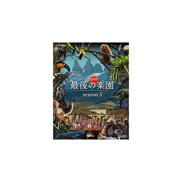 【特典CL付】新品 NHKスペシャル ホットスポット 最後の楽園 season3Blu-ray BOX/ (Blu-ray) ASBDP-1243-AZ
