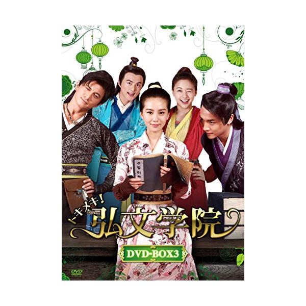 DVD/海外TVドラマ/トキメキ!弘文学院 DVD-BOX3