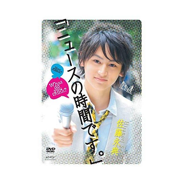 特典CL付】新品 Memo・Real DVD 佐藤永典「ニュースの時間です