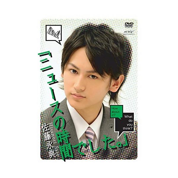【特典CL付】新品 Ｍｅｍｏ・Ｒｅａｌ DVD 佐藤永典「ニュースの時間でした。」〜後編〜 / (DVD) ASBY-4495-AZ