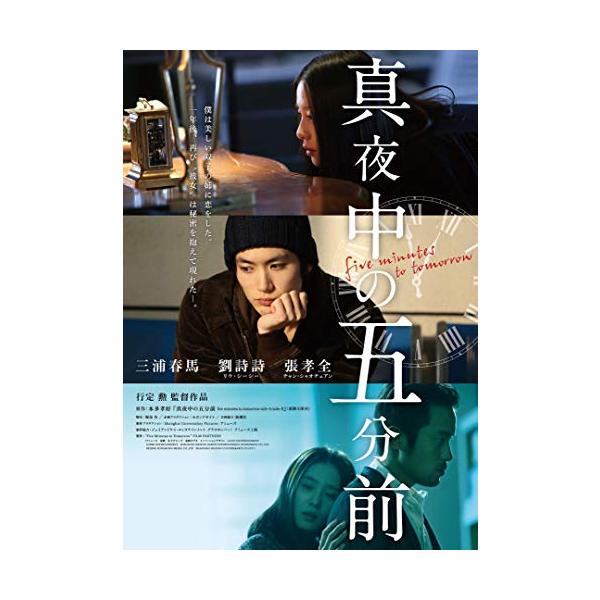 ★最安値に挑戦！迅速配送！★※商品により本社倉庫、第二倉庫、メーカー在庫に分かれます。納期遅れる場合もございます。本多孝好の原作を行定勲監督が三浦春馬主演で映画化したミステリーラブロマンス。＜仕様＞2DVD出演: 三浦春馬, リウ・シーシー...