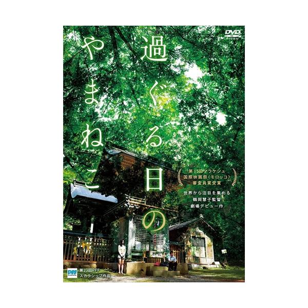 【特典CL付】新品 過ぐる日のやまねこ / 木下美咲、泉澤祐希、植木祥平、鶴岡慧子、中野弘基 (DVD) ASBY-5980-AZ