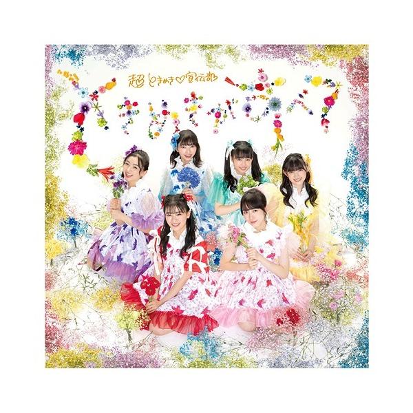 エイベックス（AVEX） 【特典CL付】新品 ときめきがすべて(さいたま