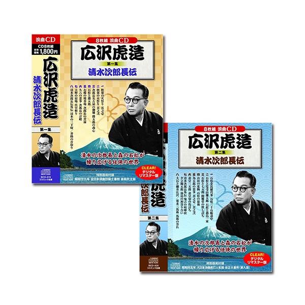 【おまけCL付】新品 広沢虎造 2巻セット 浪曲 清水次郎長伝(16枚組CD) BCD-019-020-CM