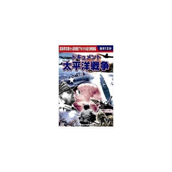 特典CL付】新品 ドキュメント 太平洋戦争／10枚組BOXセット （DVD