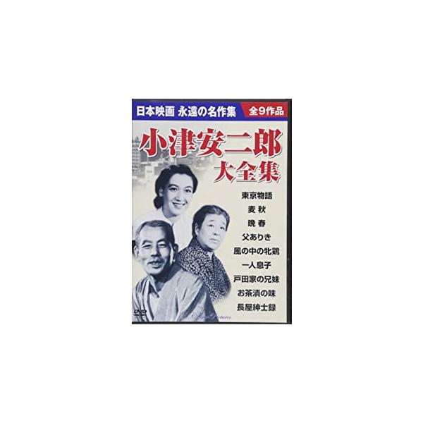 特典CL付】新品 原節子 小津安二郎大全集 DVD9枚組BOXセット