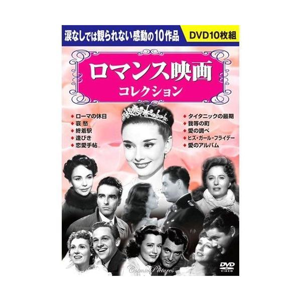 ロマンス映画コレクション（お徳用10枚組DVDセット） （DVD） BCP-044