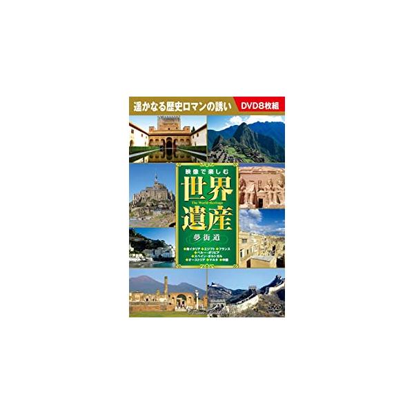 【おまけCL付】新品 映像で楽しむ世界遺産 夢街道 DVD8枚組 （DVD） BCP-074