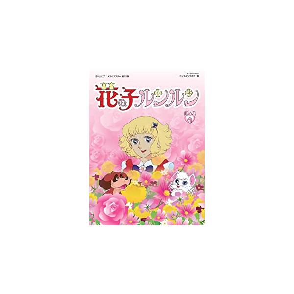 特典CL付】新品 花の子ルンルン DVD-BOX デジタルリマスター版 Part1 