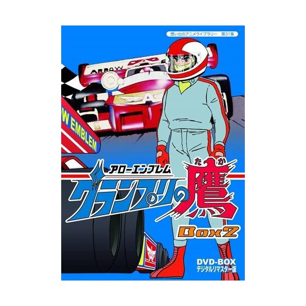 【特典CL付】新品 想い出のアニメライブラリー 第31集 アローエンブレム グランプリの鷹 DVD-BOX デジタルリマスター版 BOX2 / (3枚組DVD) BFTD-00118-TC