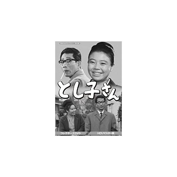 特典CL付】新品 とし子さん コレクターズDVD (HDリマスター版) / 悠