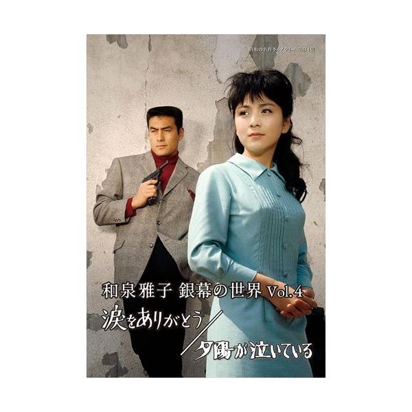 特典CL付】新品 和泉雅子 銀幕の世界Vol.4 涙をありがとう/夕陽 特典CL付】新品 和泉雅子 銀幕の世界Vol.4 涙をありがとう/夕陽