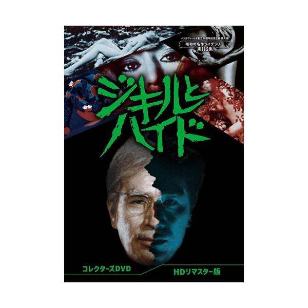 廃盤　ジキルとハイド HDリマスター版 昭和の名作ライブラリー】ジキルとハイド コレクターズDVD ＜HD