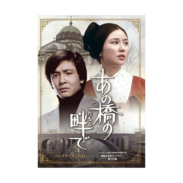 昭和の名作ライブラリー あの橋の畔(たもと)で コレクターズ DVD 5枚組 楽天市場】あの橋の畔で コレクターズDVD あの橋のたもとで 昭和