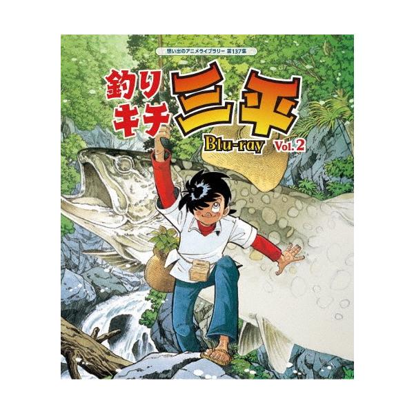 特典CL付】新品 釣りキチ三平 Vol.2【想い出のアニメライブラリー 第