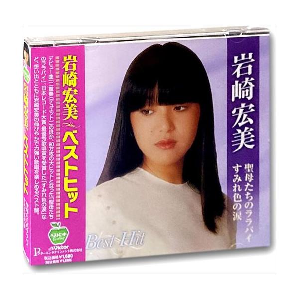 ビクターエンタテインメント 【特典CL付】新品 岩崎宏美 ベストヒット