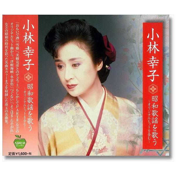 【特典CL付】新品 小林幸子 昭和歌謡を歌う〜オリジナルヒットを含む〜 （CD）BHST-178-SS