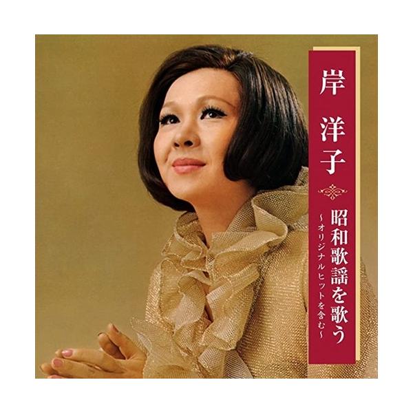 キングレコード 【特典CL付】新品 岸洋子 昭和歌謡を歌う (CD) BHST