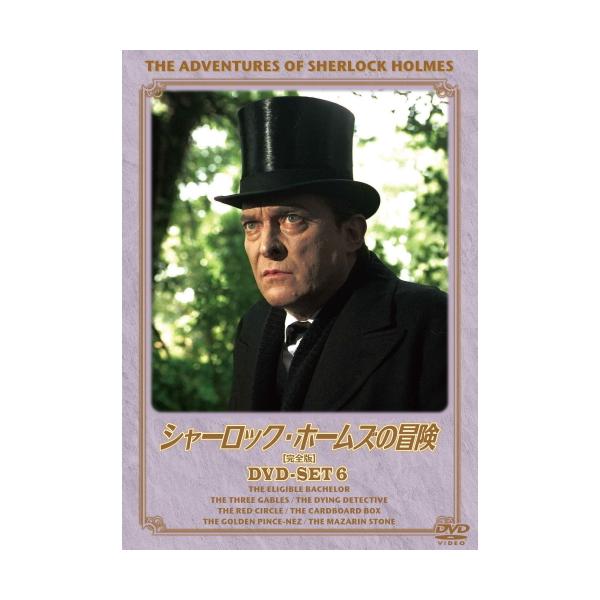 特典CL付】新品 シャーロック・ホームズの冒険 完全版 DVDセット6 