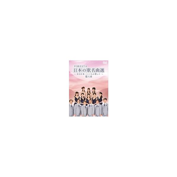 特典CL付】新品 FORESTA 日本の歌名曲選 第六章~BS日本・こころの歌