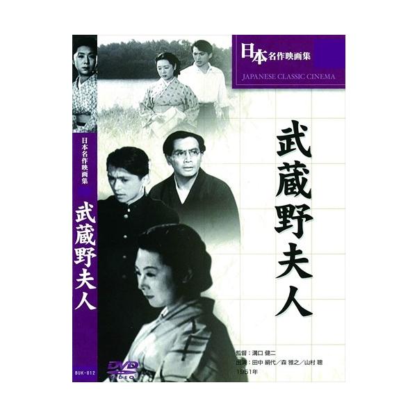 【特典CL付】新品 武蔵野夫人 / (DVD) BUK-012-ARC