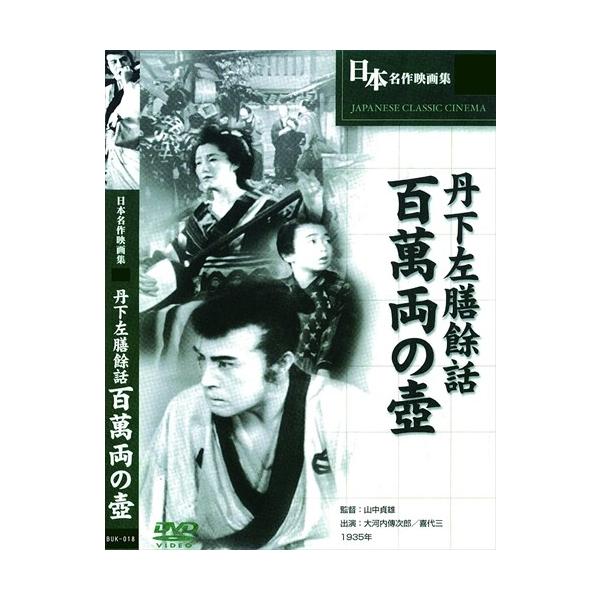 特典CL付】新品 丹下左膳 百萬両の壺 / (DVD) BUK-018-ARC : ピジョン
