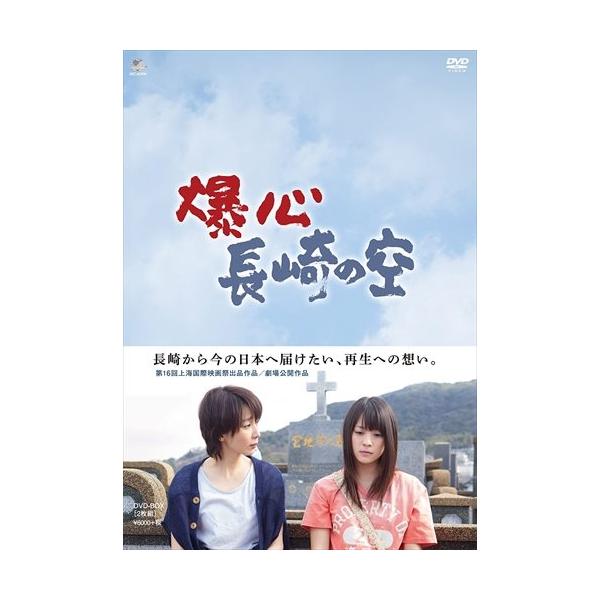 【特典CL付】新品 爆心 長崎の空 DVD-BOX / 北乃きい、稲森いずみ、柳楽優弥 (DVD) BWD-2664-BWD