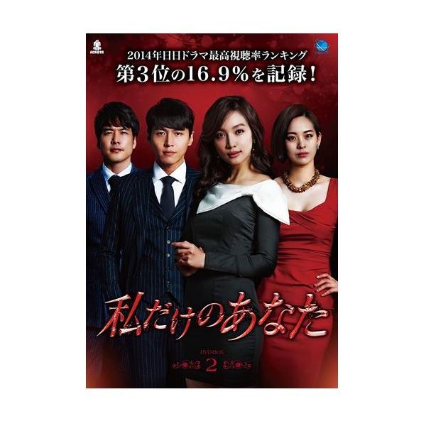 [国内盤DVD] 私だけのあなた DVD-BOX2[5枚組]