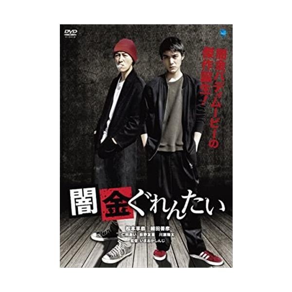 【特典CL付】新品 闇金ぐれんたい / (DVD) BWD-3148-BWD