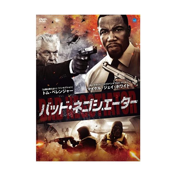 【特典CL付】新品 バッド・ネゴシエーター (DVD) BWD3196-BWD