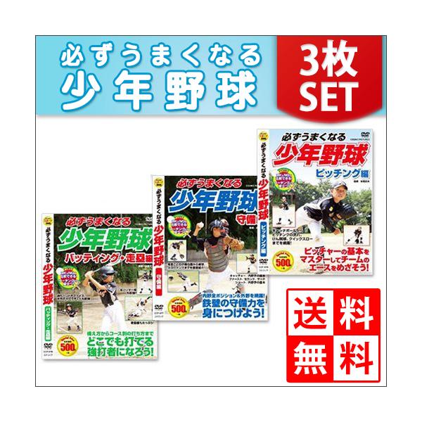 【おまけCL付】新品 必ずうまくなる 少年野球 ピッチング 守備 バッティング 走塁 セット DVD3枚組 TMW-078 TMW-079 TMW-080