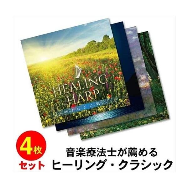 音楽療法士が薦めるヒーリング クラシック 4枚組cd Chcd 1146 Kur Chcd 1146 Kur ピジョン 通販 Yahoo ショッピング